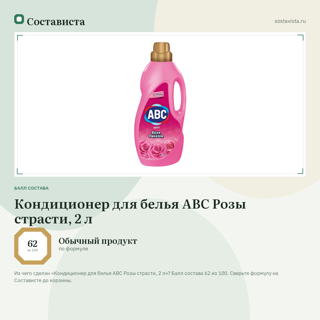 Кондиционер для белья ABC Розы страсти, 2 л: балл состава 62 из 100 — Состависта