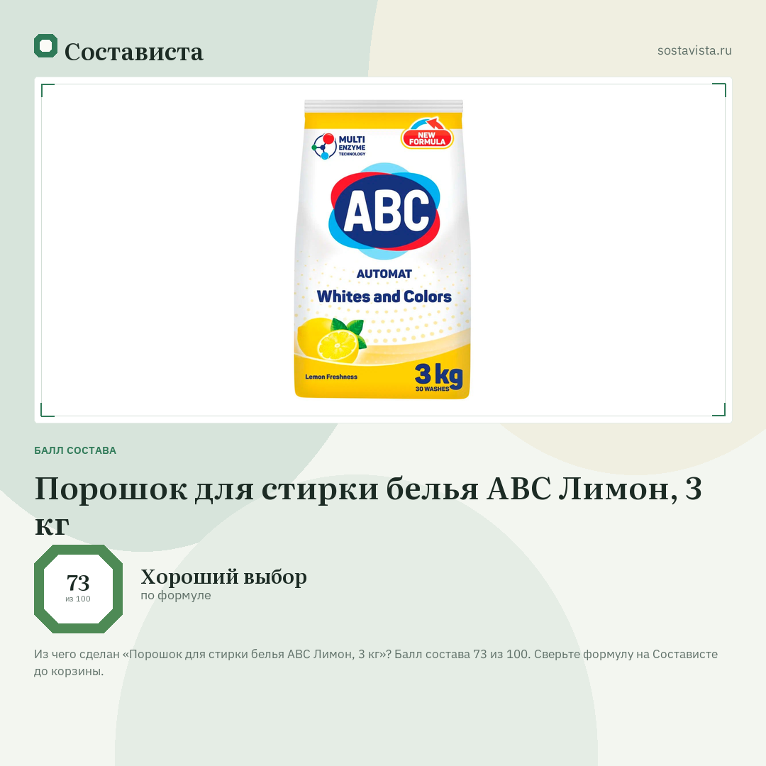 Порошок для стирки белья ABC Лимон, 3 кг: балл состава 73 из 100 — Состависта