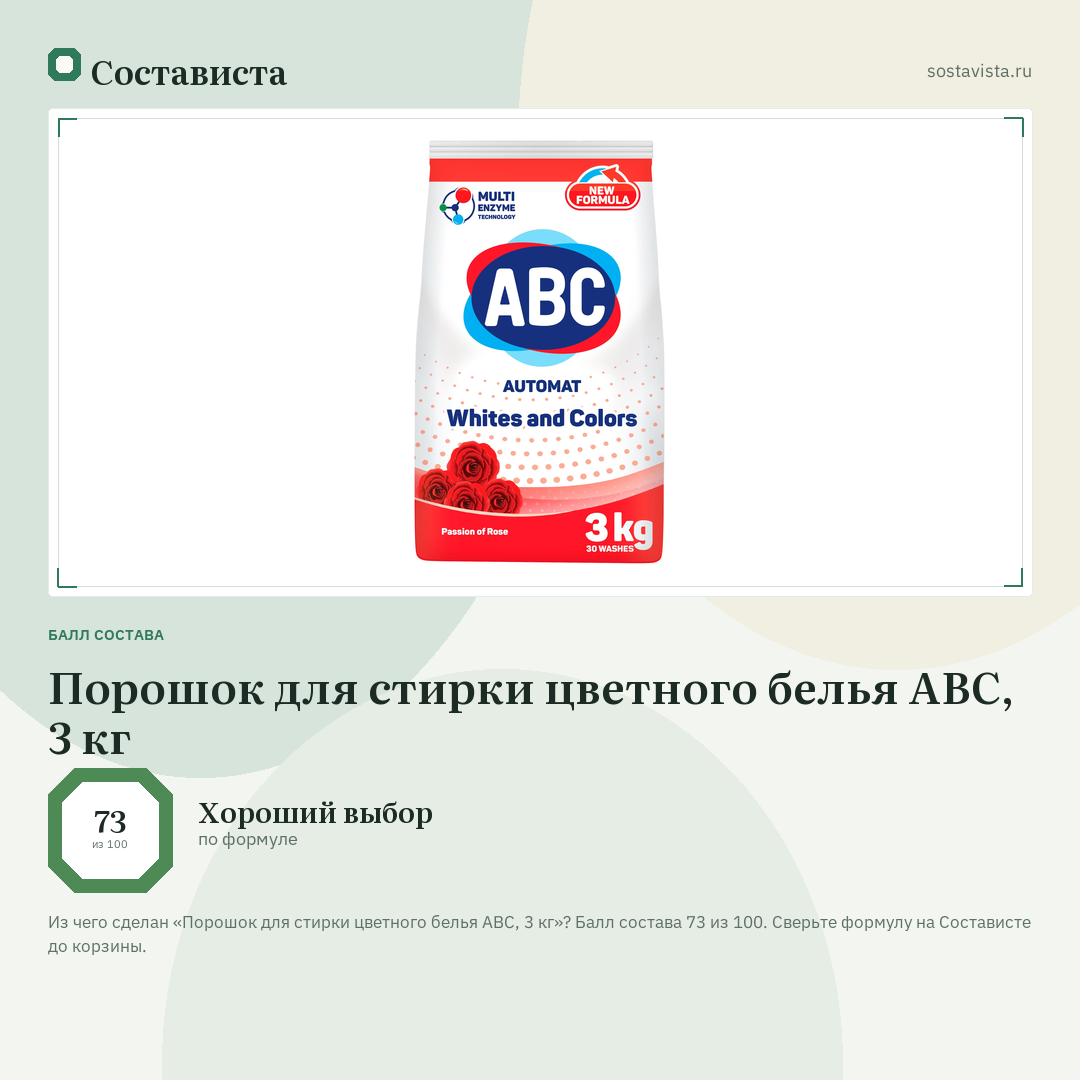 Порошок для стирки цветного белья ABC, 3 кг: балл состава 73 из 100 — Состависта