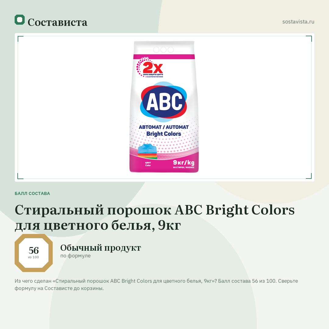 Стиральный порошок ABC Bright Colors для цветного белья, 9кг: балл состава 56 из 100 — Состависта