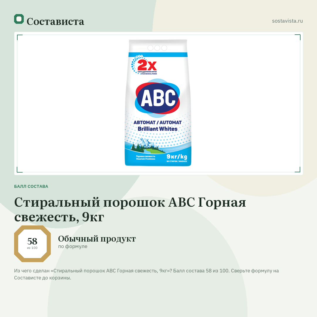 Стиральный порошок ABC Горная свежесть, 9кг: балл состава 58 из 100 — Состависта