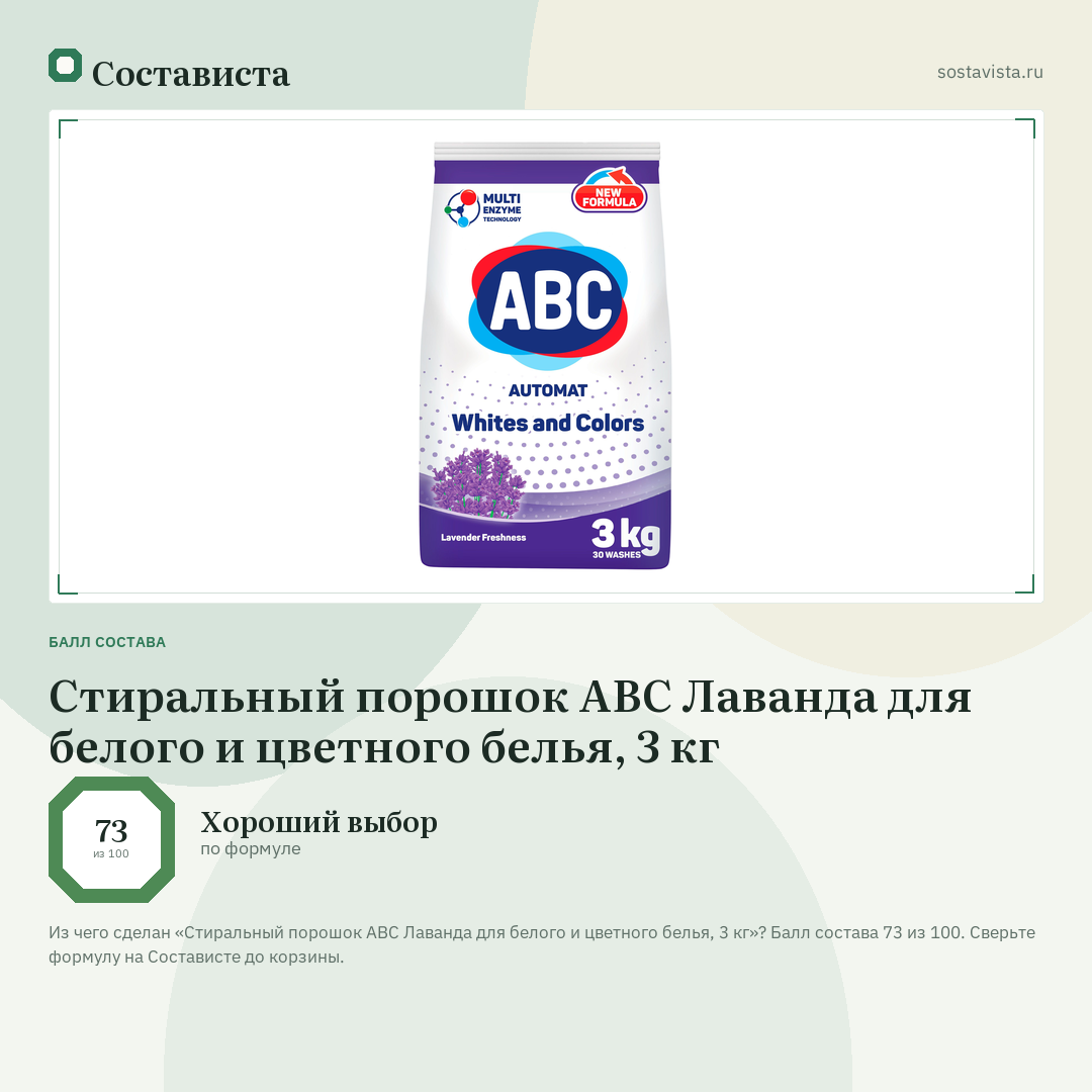 Стиральный порошок ABC Лаванда для белого и цветного белья, 3 кг: балл состава 73 из 100 — Состависта
