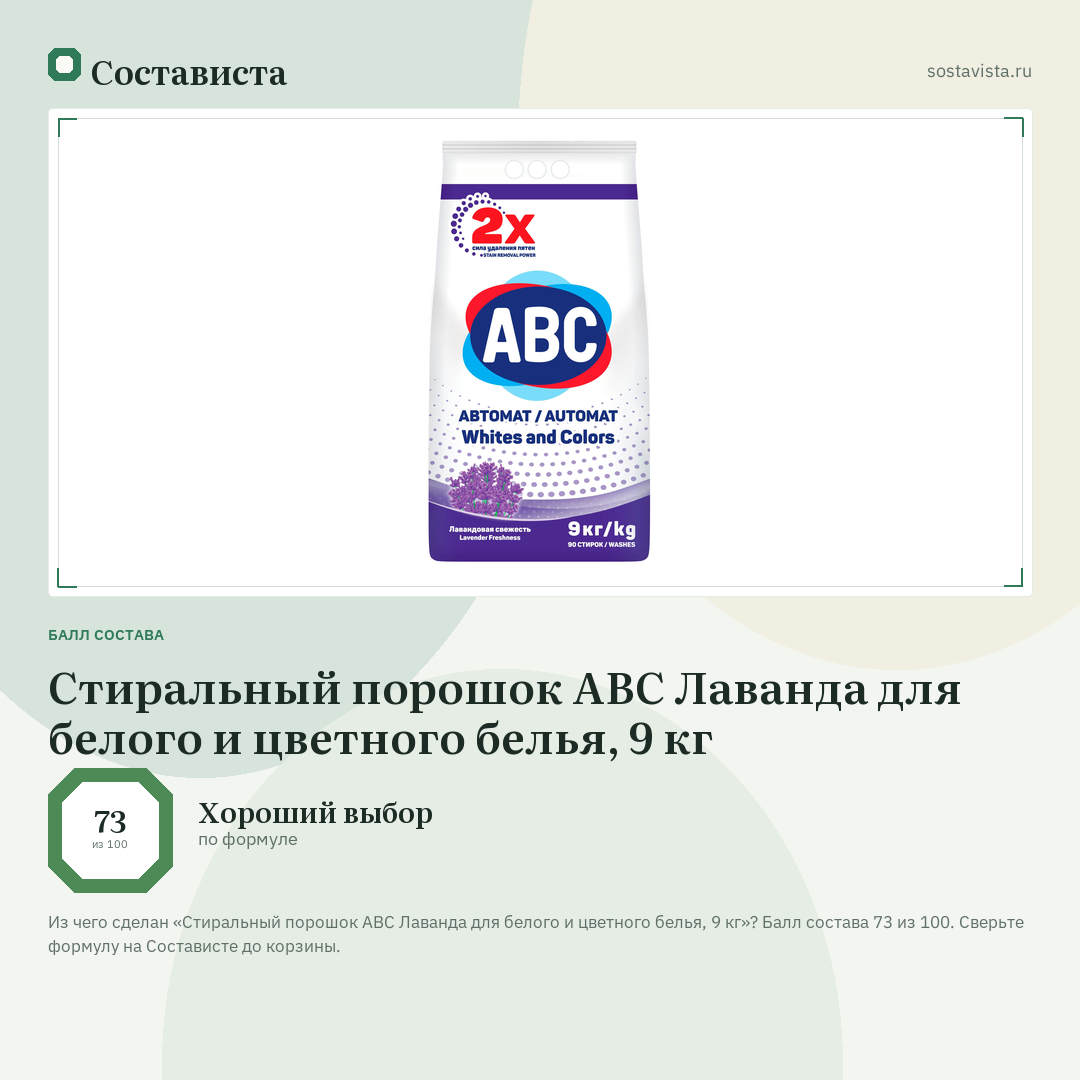 Стиральный порошок ABC Лаванда для белого и цветного белья, 9 кг: балл состава 73 из 100 — Состависта