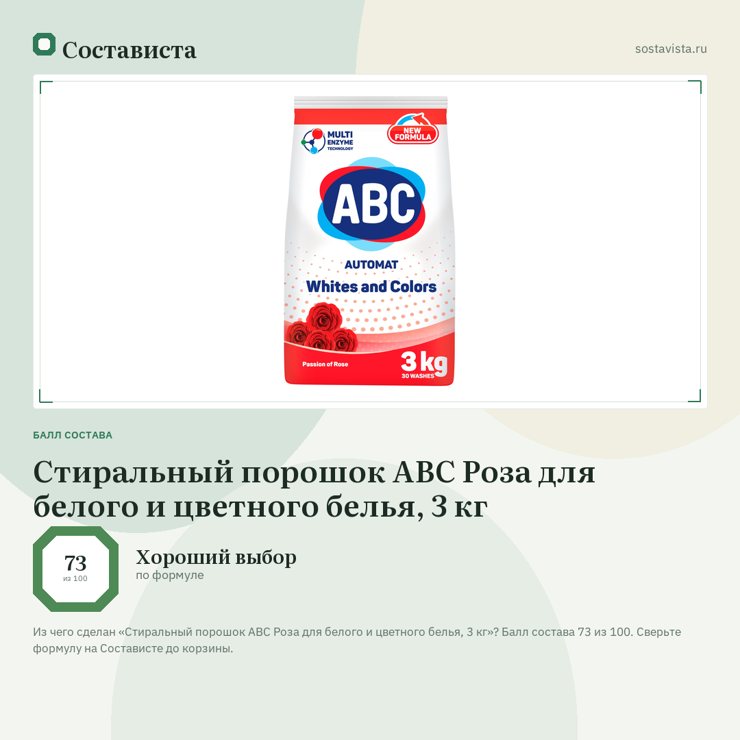 Стиральный порошок ABC Роза для белого и цветного белья, 3 кг: балл состава 73 из 100 — Состависта