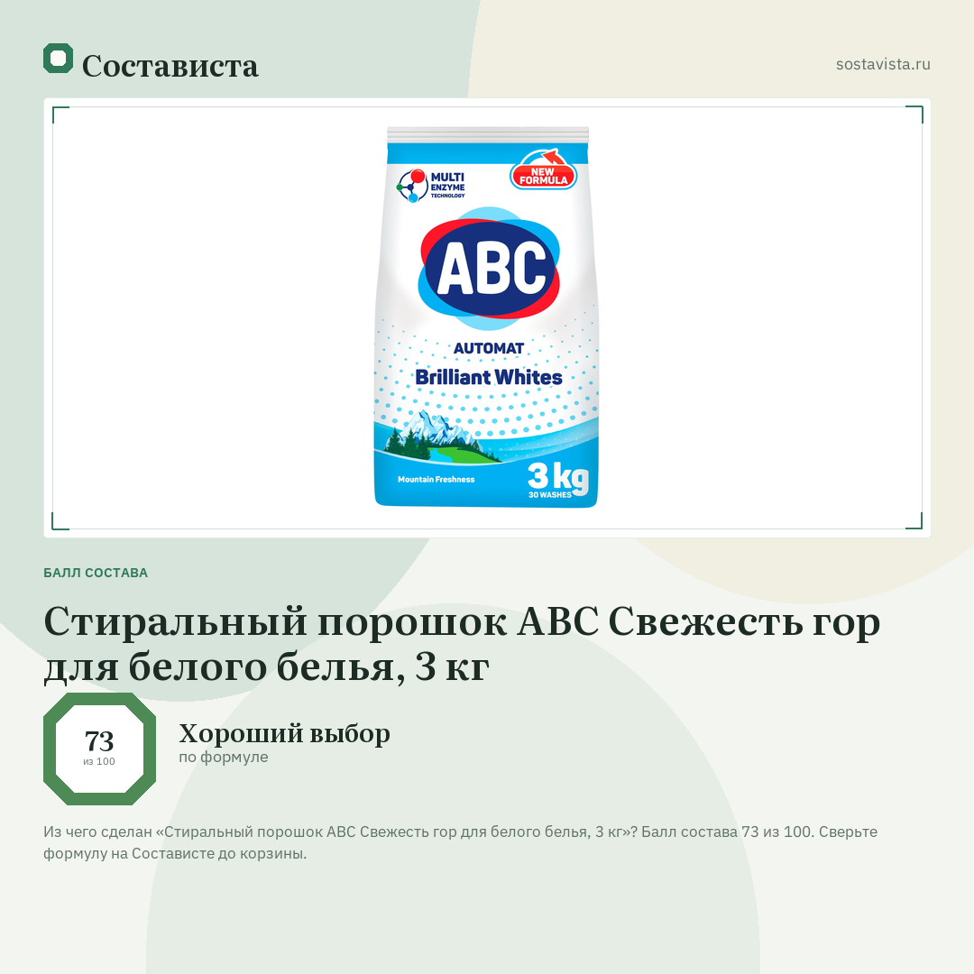 Стиральный порошок ABC Свежесть гор для белого белья, 3 кг: балл состава 73 из 100 — Состависта