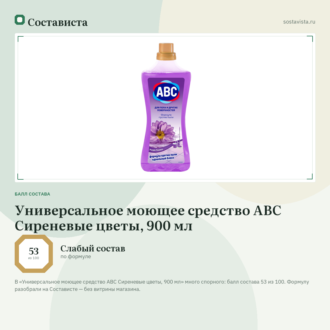Универсальное моющее средство ABC Сиреневые цветы, 900 мл: балл состава 53 из 100 — Состависта