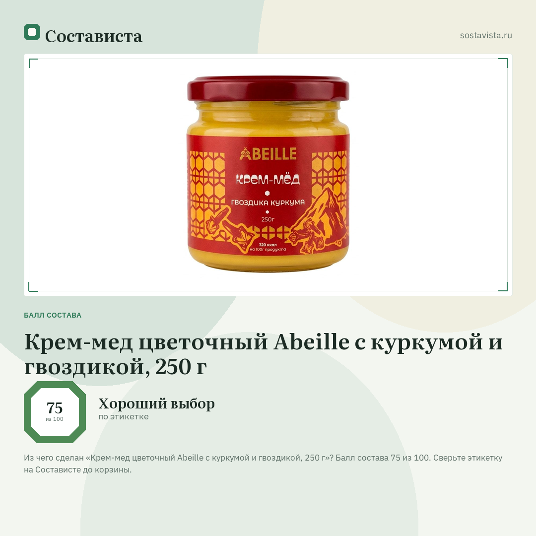 Крем-мед цветочный Abeille с куркумой и гвоздикой, 250 г: балл состава 75 из 100 — Состависта