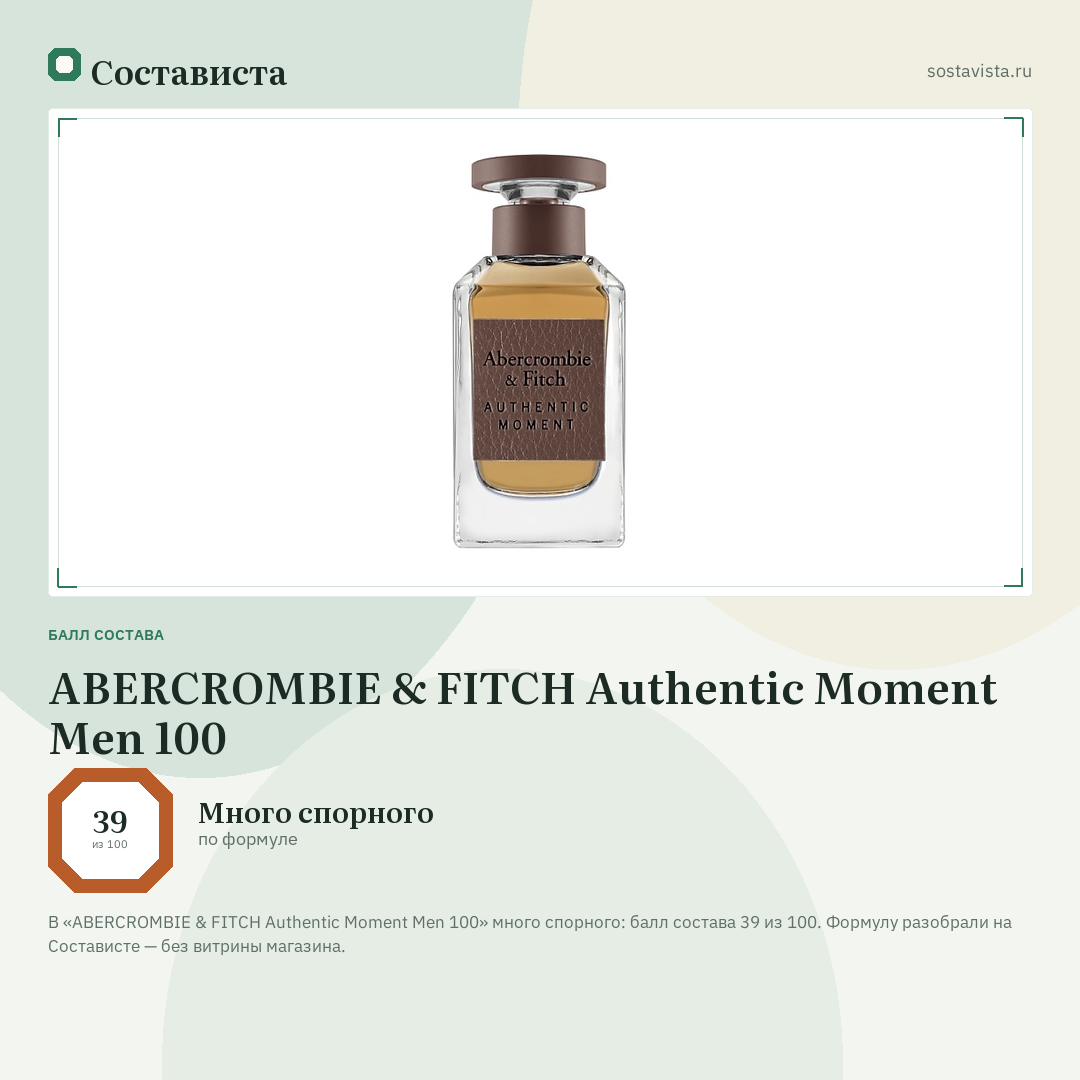 ABERCROMBIE & FITCH Authentic Moment Men 100: балл состава 39 из 100 — Состависта