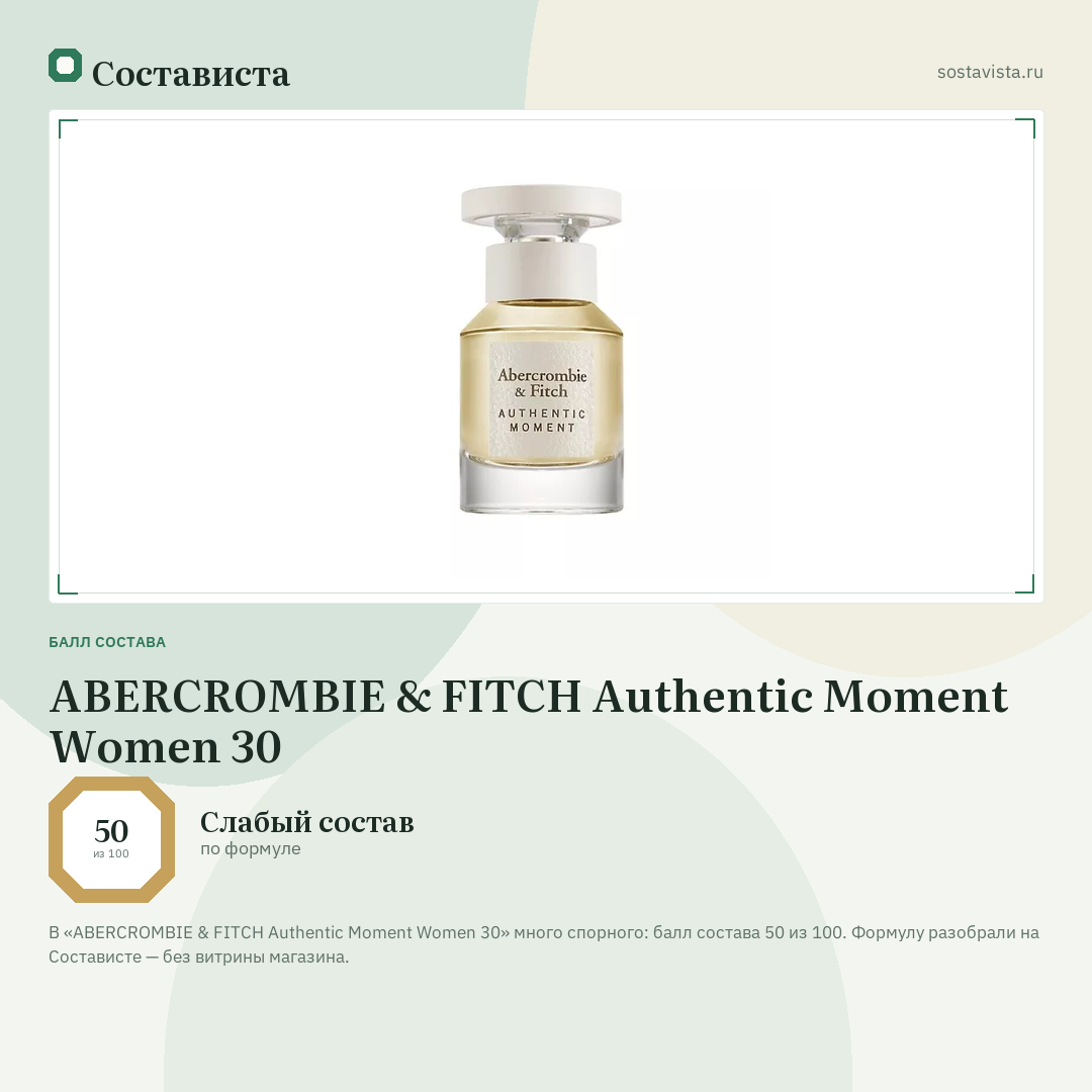 ABERCROMBIE & FITCH Authentic Moment Women 30: балл состава 50 из 100 — Состависта
