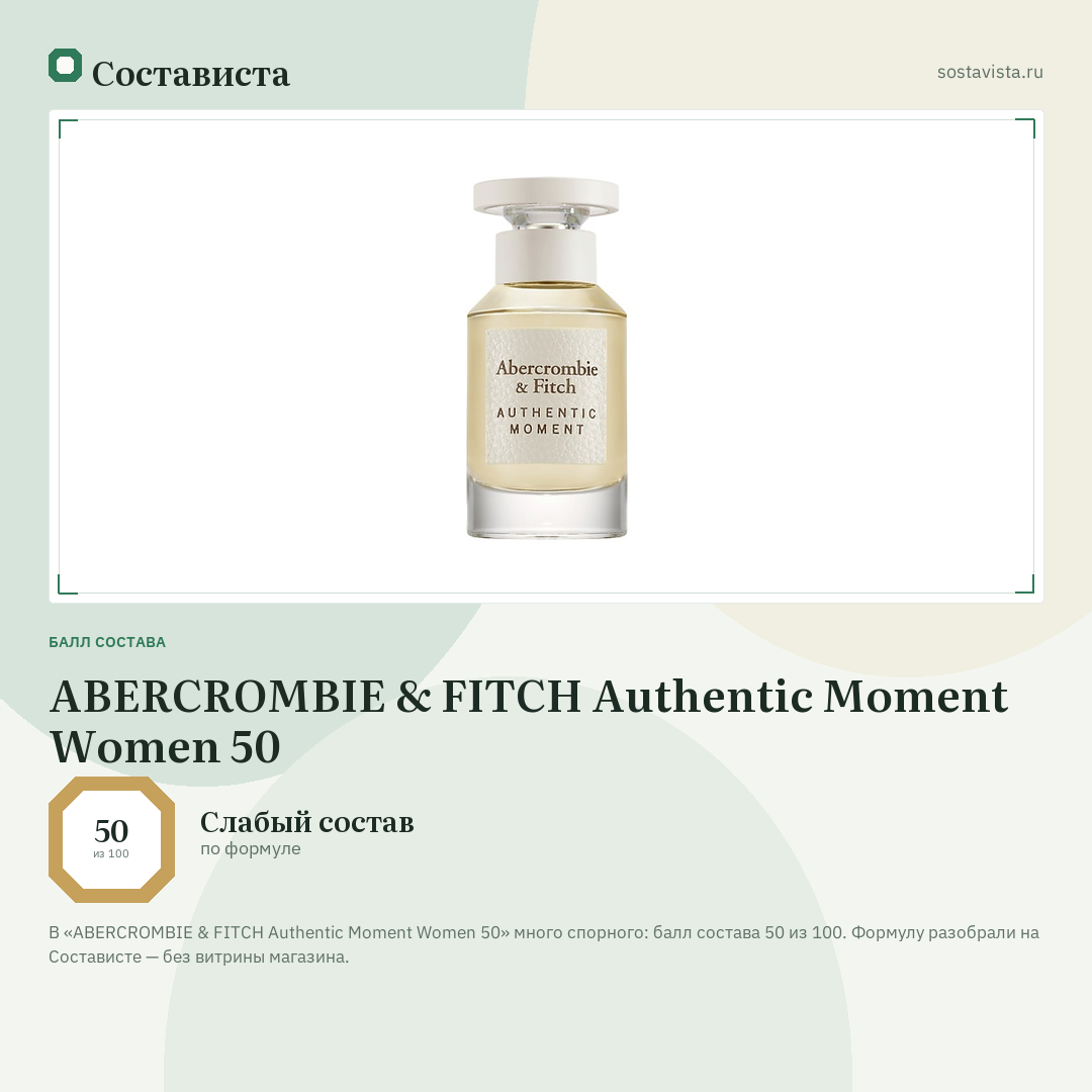ABERCROMBIE & FITCH Authentic Moment Women 50: балл состава 50 из 100 — Состависта