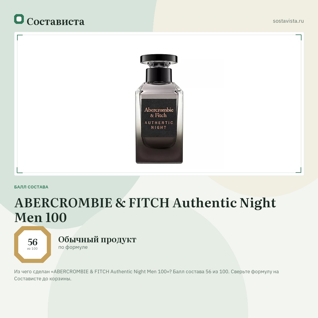 ABERCROMBIE & FITCH Authentic Night Men 100: балл состава 56 из 100 — Состависта