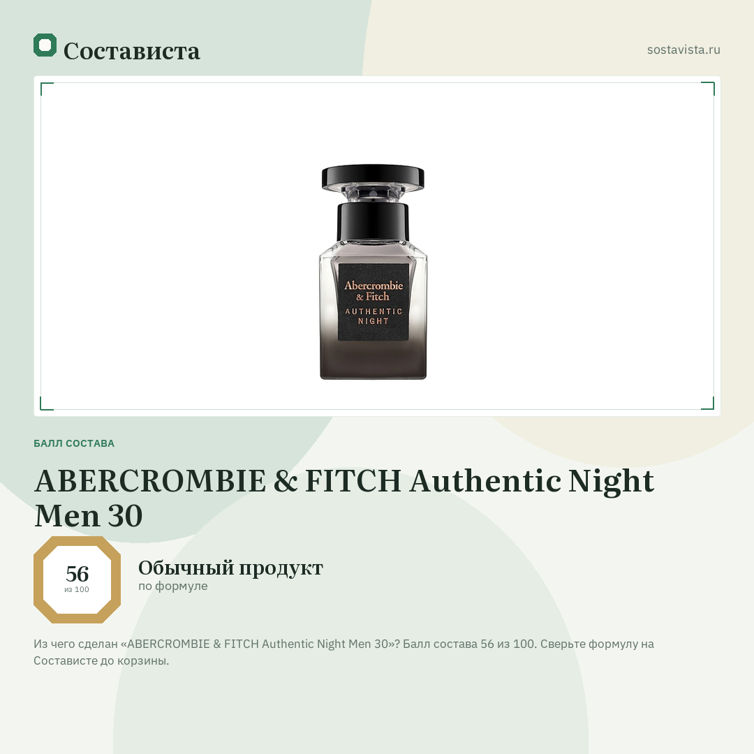 ABERCROMBIE & FITCH Authentic Night Men 30: балл состава 56 из 100 — Состависта