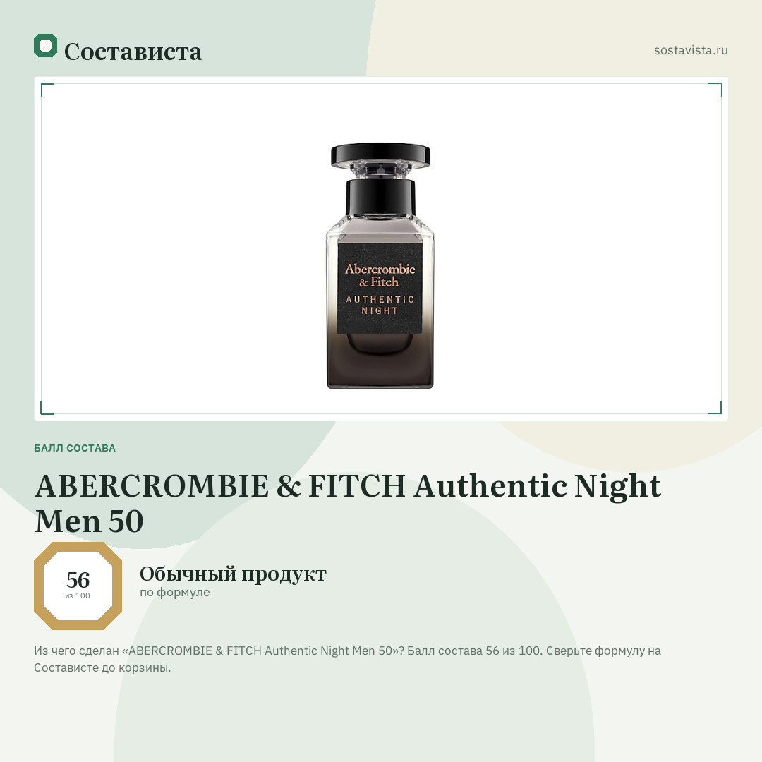 ABERCROMBIE & FITCH Authentic Night Men 50: балл состава 56 из 100 — Состависта