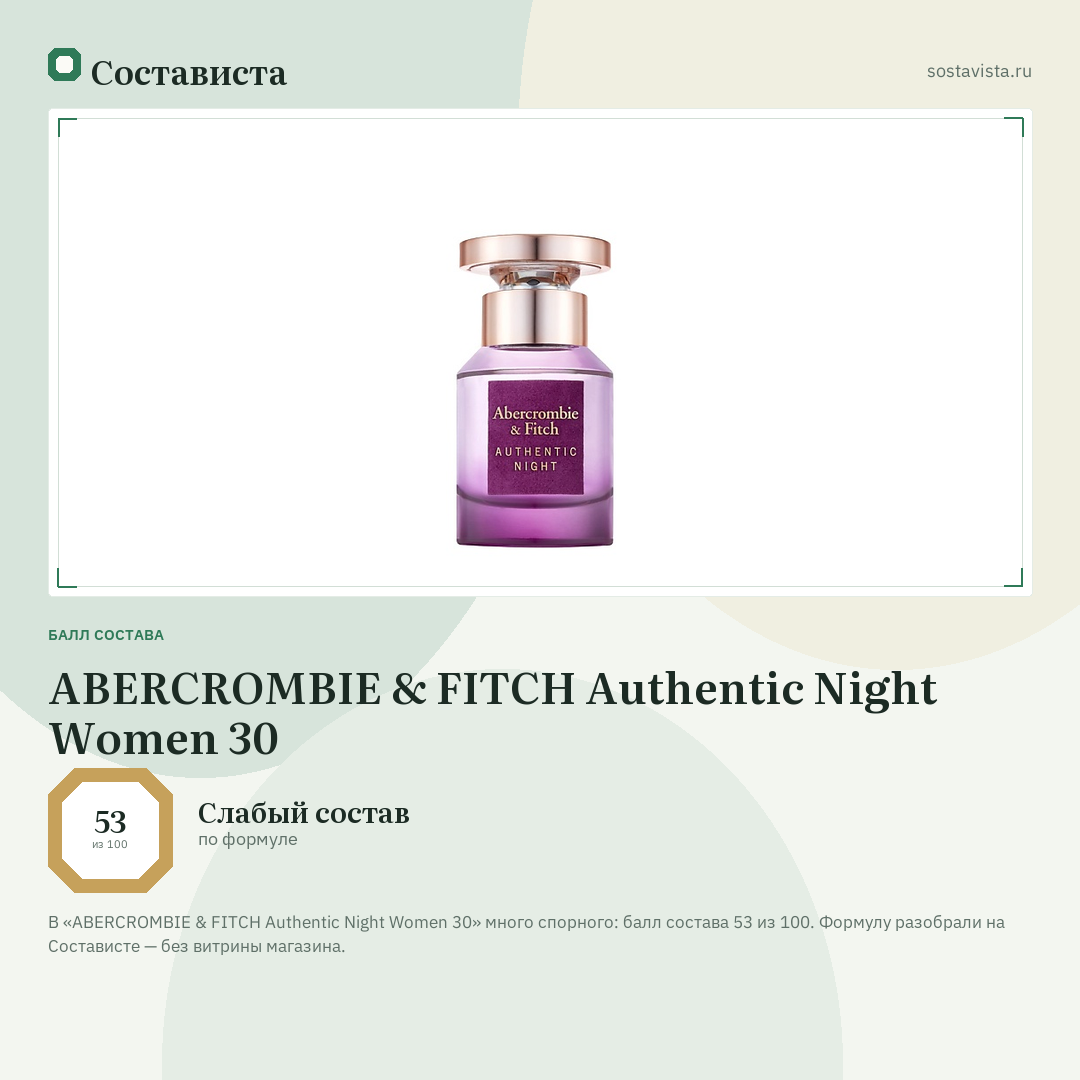 ABERCROMBIE & FITCH Authentic Night Women 30: балл состава 53 из 100 — Состависта