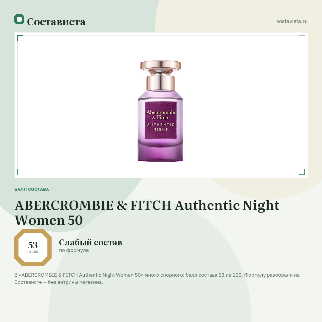 ABERCROMBIE & FITCH Authentic Night Women 50: балл состава 53 из 100 — Состависта