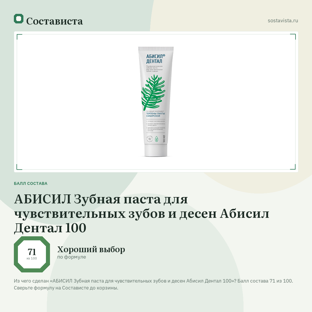 АБИСИЛ Зубная паста для чувствительных зубов и десен Абисил Дентал 100: балл состава 71 из 100 — Состависта