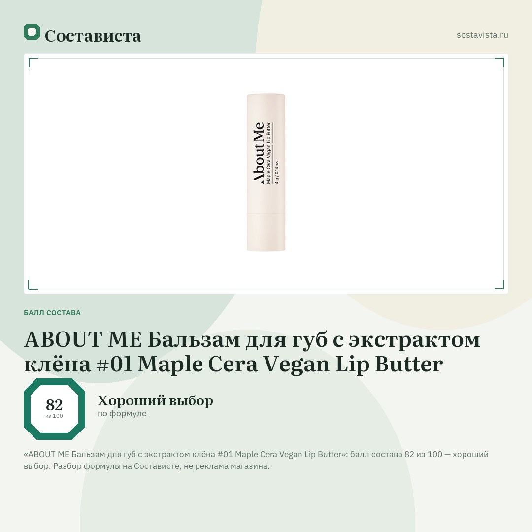 ABOUT ME Бальзам для губ с экстрактом клёна #01 Maple Cera Vegan Lip Butter: балл состава 82 из 100 — Состависта