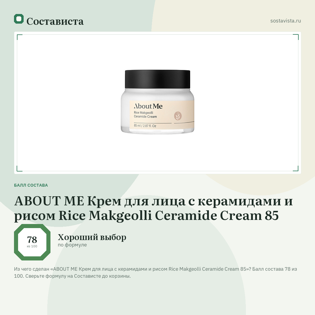 ABOUT ME Крем для лица с керамидами и рисом Rice Makgeolli Ceramide Cream 85: балл состава 78 из 100 — Состависта