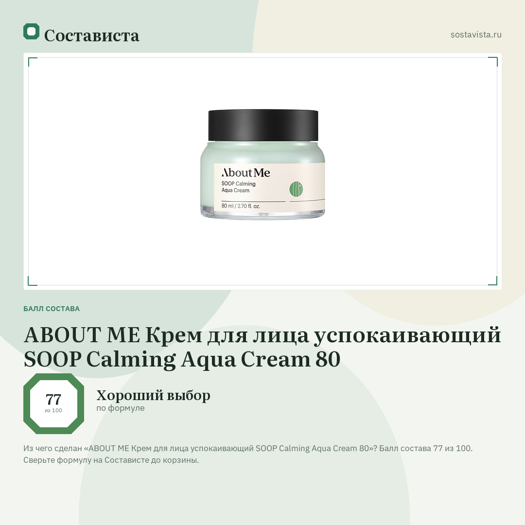 ABOUT ME Крем для лица успокаивающий SOOP Calming Aqua Cream 80: балл состава 77 из 100 — Состависта