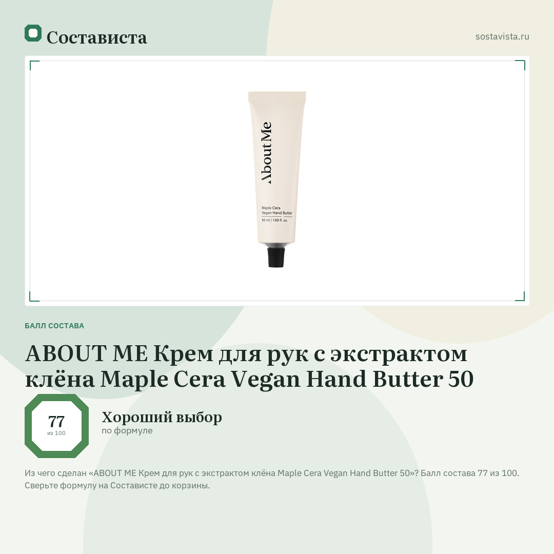 ABOUT ME Крем для рук с экстрактом клёна Maple Cera Vegan Hand Butter 50: балл состава 77 из 100 — Состависта