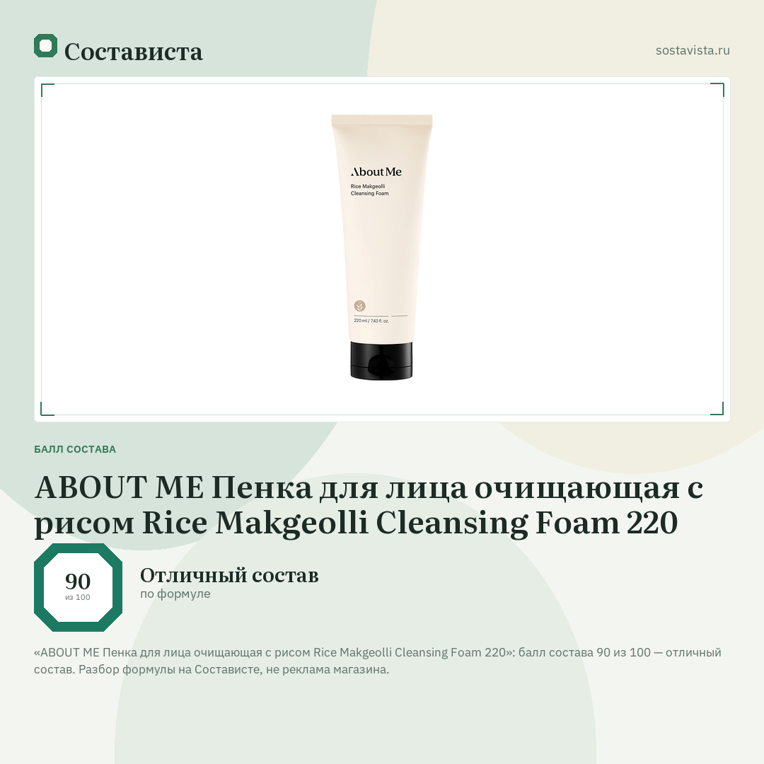 ABOUT ME Пенка для лица очищающая с рисом Rice Makgeolli Cleansing Foam 220: балл состава 90 из 100 — Состависта