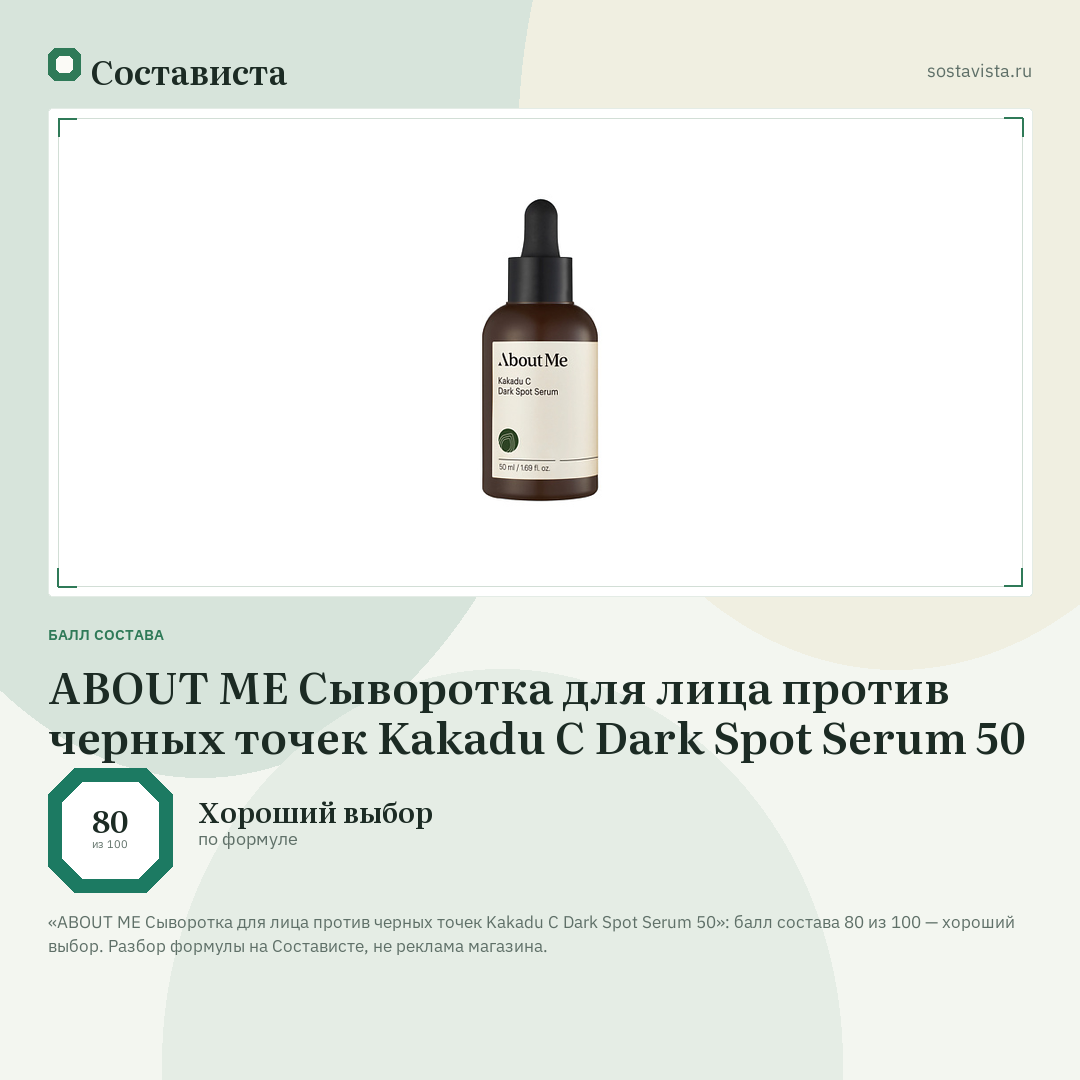 ABOUT ME Сыворотка для лица против черных точек Kakadu C Dark Spot Serum 50: балл состава 80 из 100 — Состависта