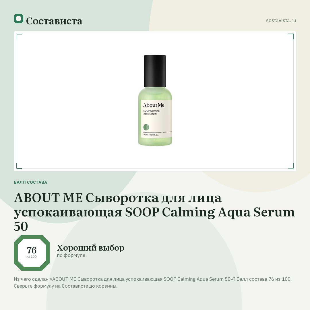 ABOUT ME Сыворотка для лица успокаивающая SOOP Calming Aqua Serum 50: балл состава 76 из 100 — Состависта