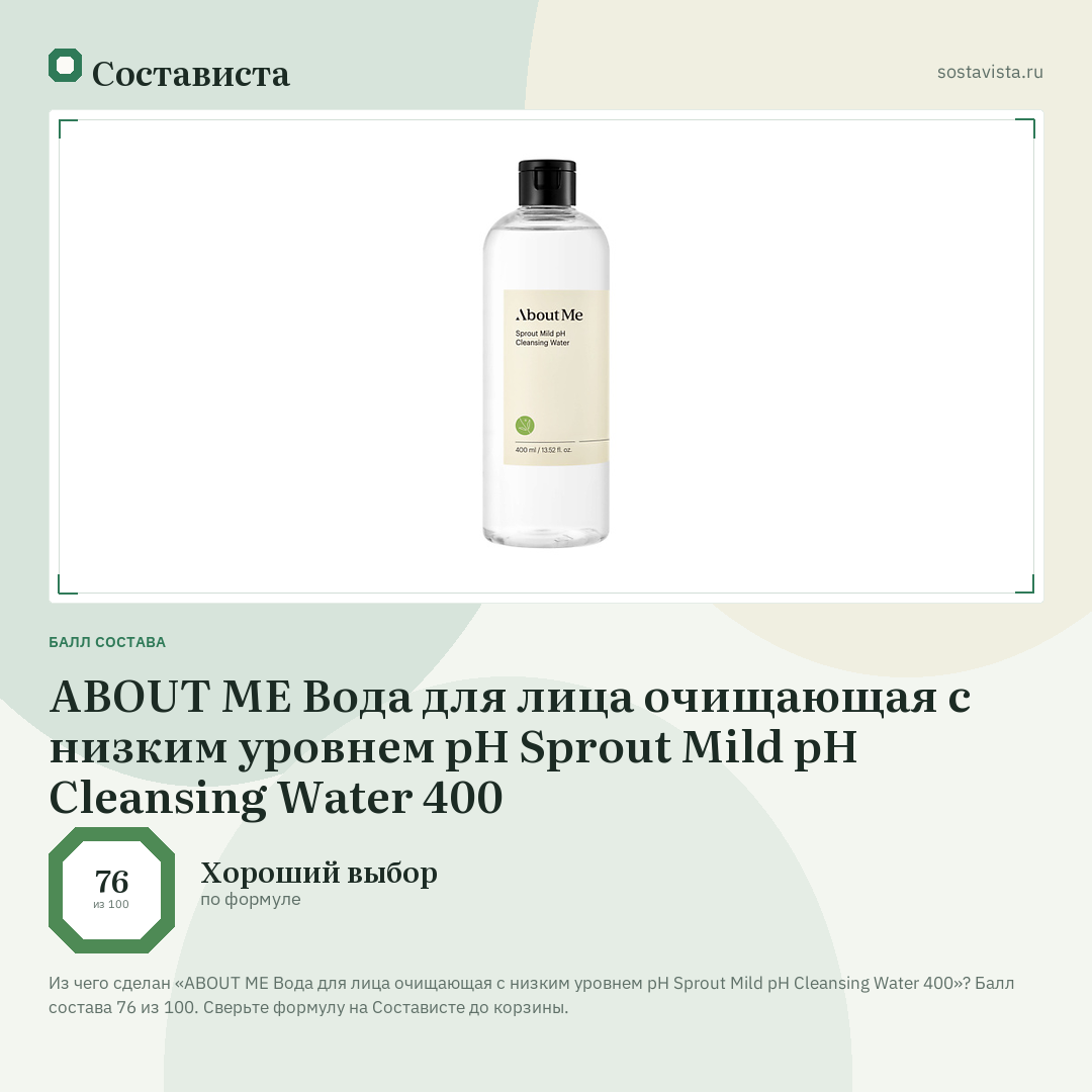 ABOUT ME Вода для лица очищающая с низким уровнем pH Sprout Mild pH Cleansing Water 400: балл состава 76 из 100 — Состависта