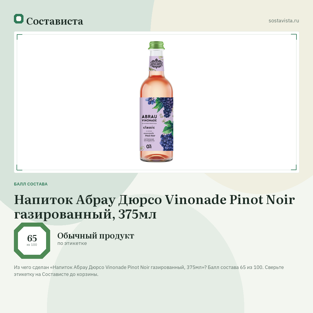 Напиток Абрау Дюрсо Vinonade Pinot Noir газированный, 375мл: балл состава 65 из 100 — Состависта