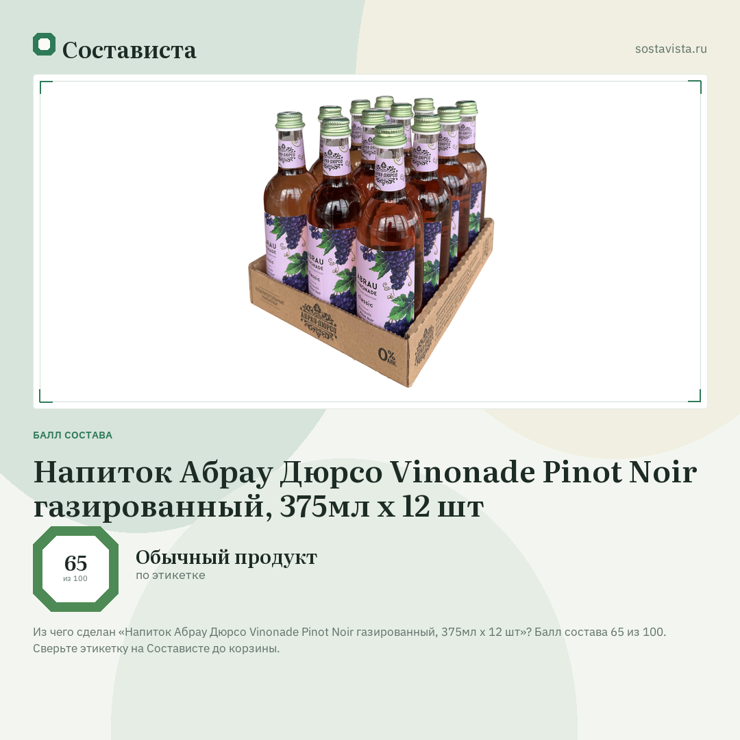 Напиток Абрау Дюрсо Vinonade Pinot Noir газированный, 375мл x 12 шт: балл состава 65 из 100 — Состависта