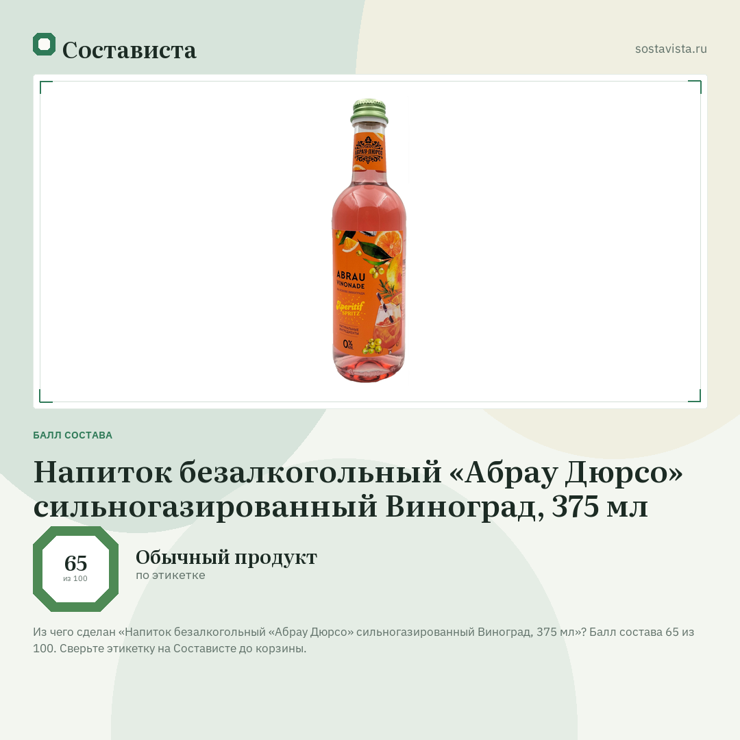 Напиток безалкогольный «Абрау Дюрсо» сильногазированный Виноград, 375 мл: балл состава 65 из 100 — Состависта
