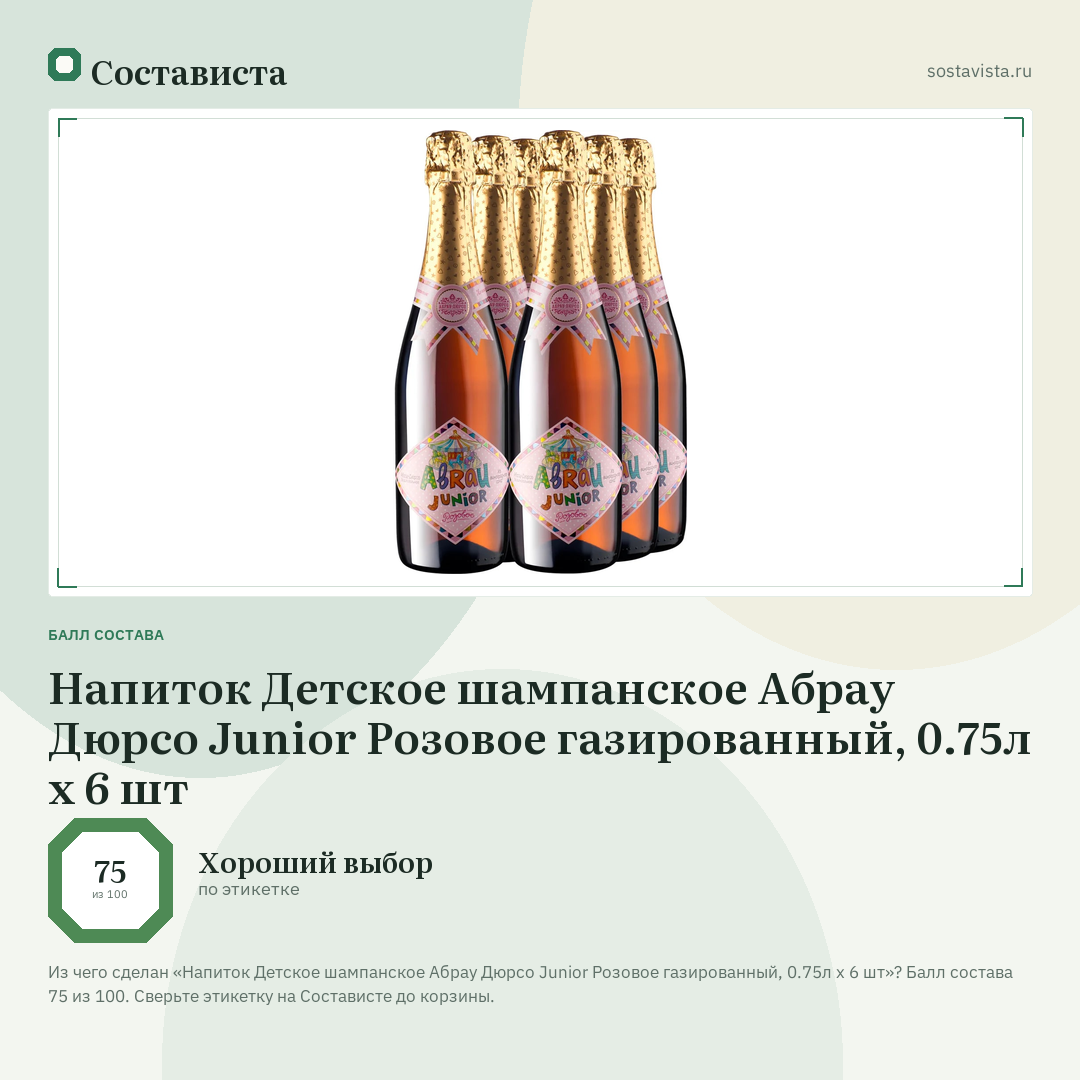 Напиток Детское шампанское Абрау Дюрсо Junior Розовое газированный, 0.75л x 6 шт: балл состава 75 из 100 — Состависта