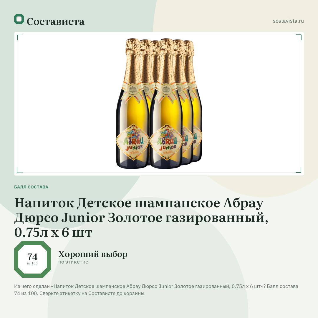 Напиток Детское шампанское Абрау Дюрсо Junior Золотое газированный, 0.75л x 6 шт: балл состава 74 из 100 — Состависта