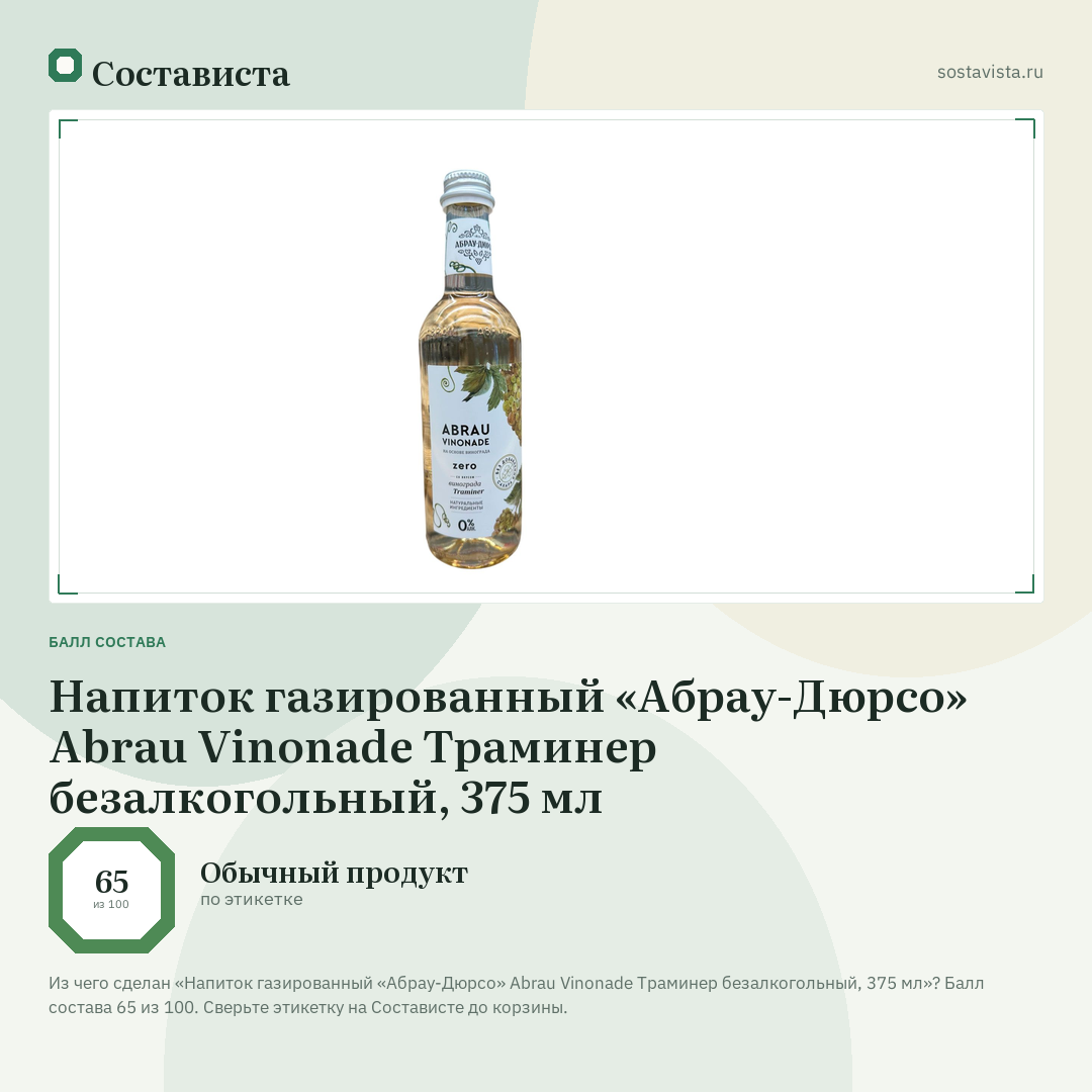 Напиток газированный «Абрау-Дюрсо» Abrau Vinonade Траминер безалкогольный, 375 мл: балл состава 65 из 100 — Состависта