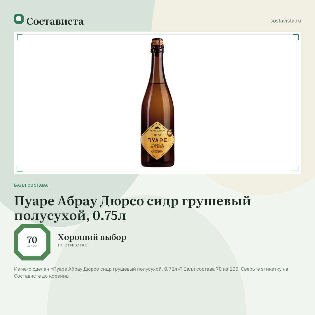 Пуаре Абрау Дюрсо сидр грушевый полусухой, 0.75л: балл состава 70 из 100 — Состависта