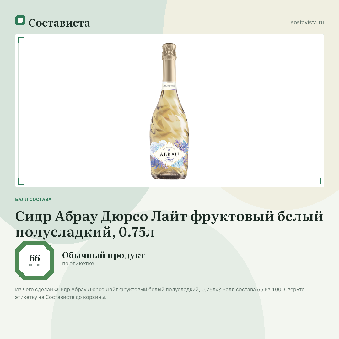 Сидр Абрау Дюрсо Лайт фруктовый белый полусладкий, 0.75л: балл состава 66 из 100 — Состависта
