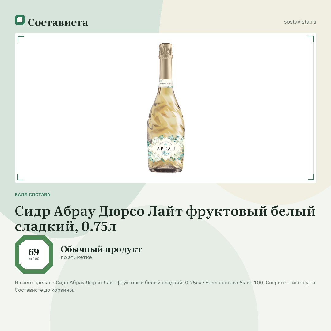 Сидр Абрау Дюрсо Лайт фруктовый белый сладкий, 0.75л: балл состава 69 из 100 — Состависта