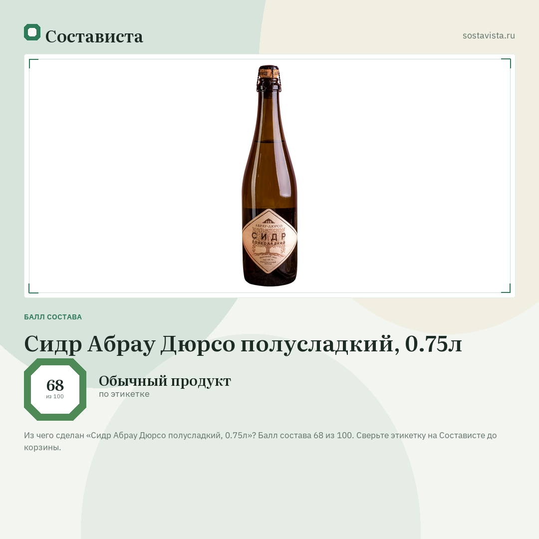 Сидр Абрау Дюрсо полусладкий, 0.75л: балл состава 68 из 100 — Состависта