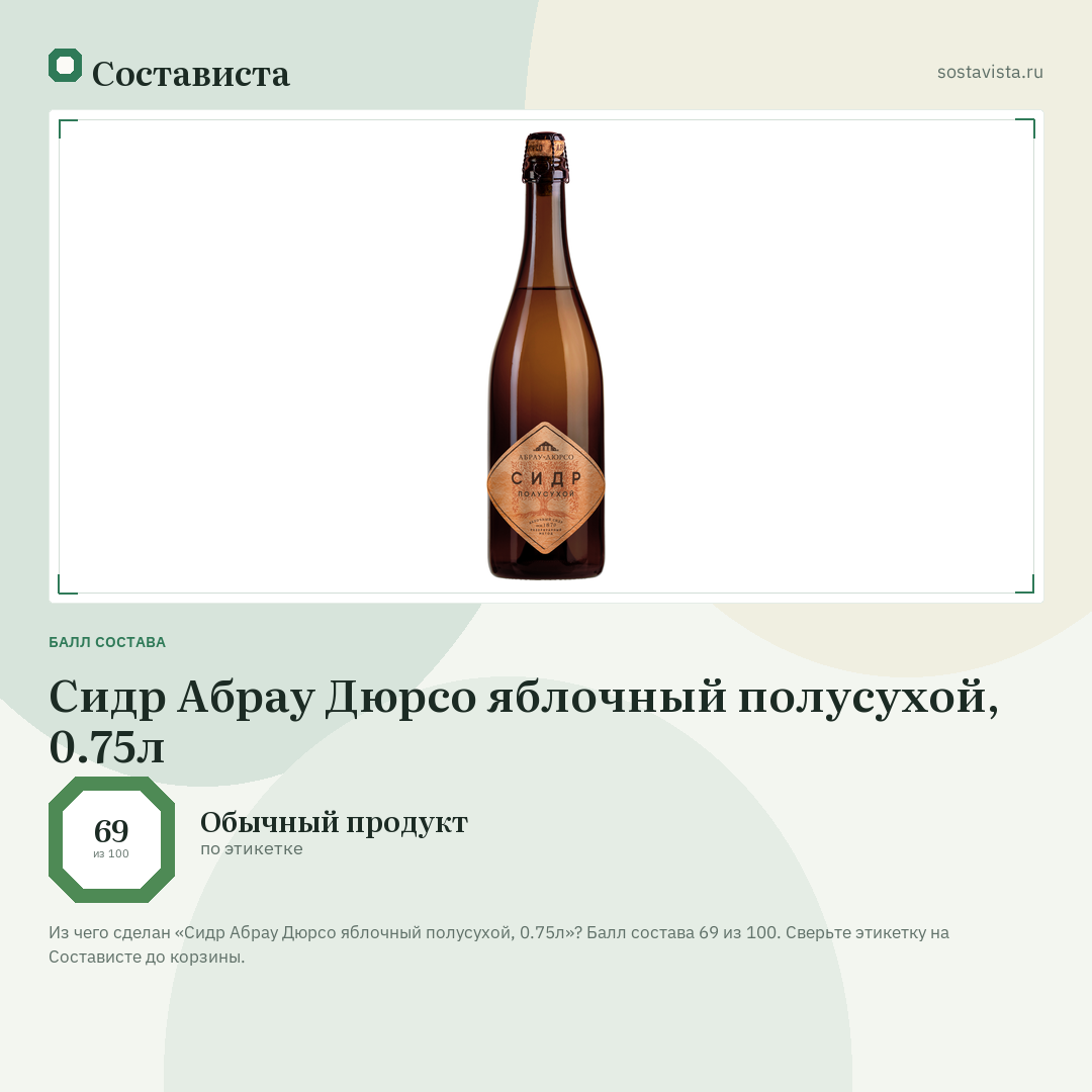 Сидр Абрау Дюрсо яблочный полусухой, 0.75л: балл состава 69 из 100 — Состависта