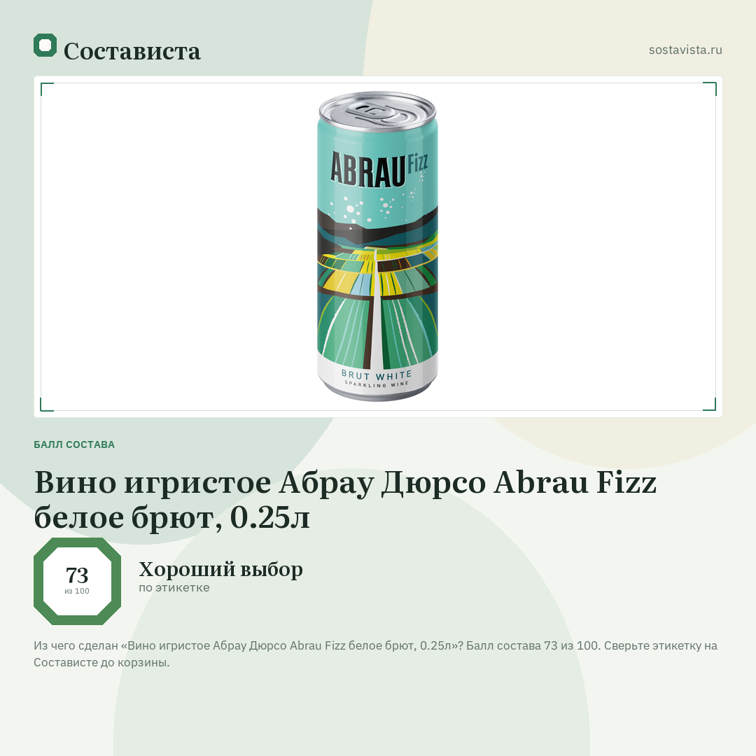 Вино игристое Абрау Дюрсо Abrau Fizz белое брют, 0.25л: балл состава 73 из 100 — Состависта