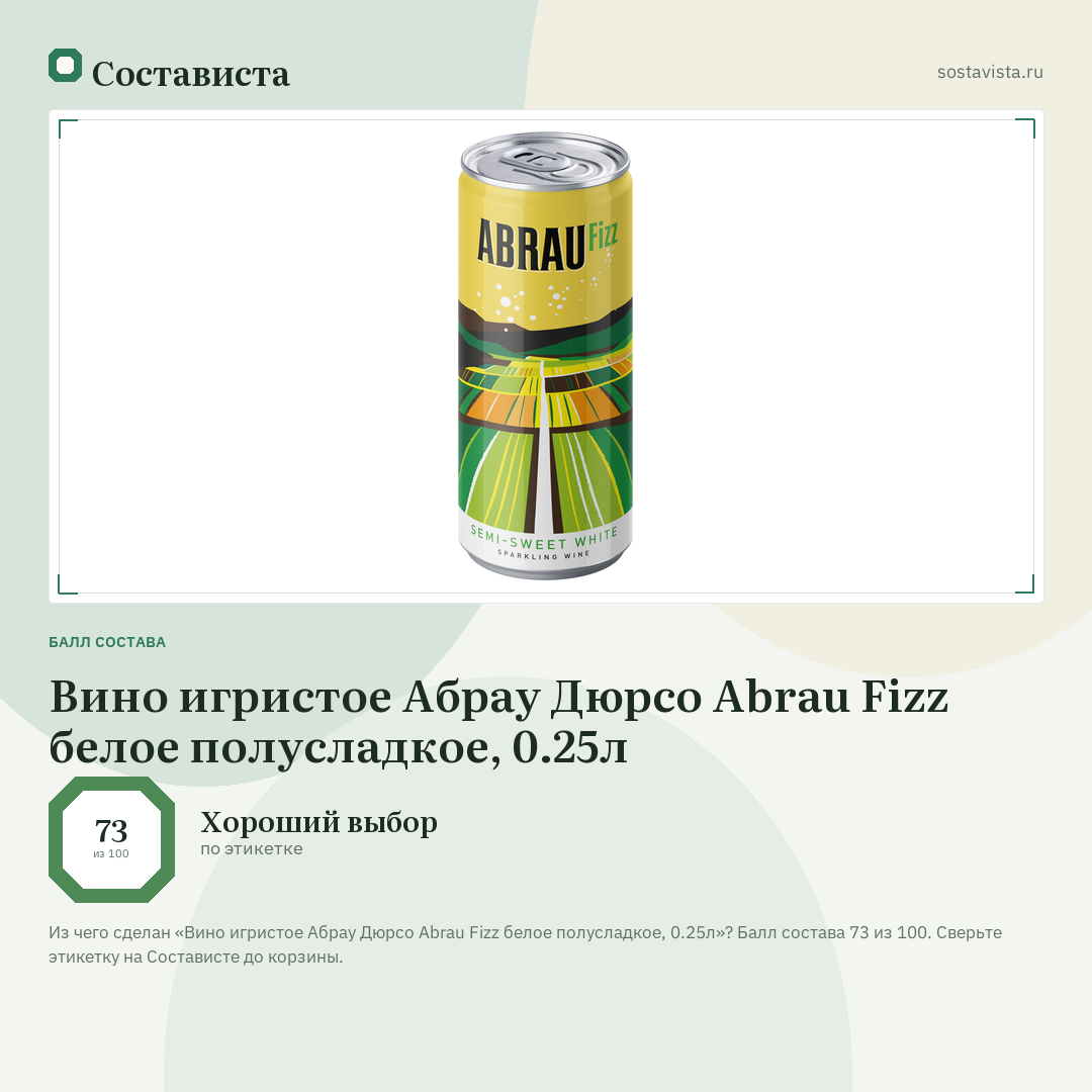 Вино игристое Абрау Дюрсо Abrau Fizz белое полусладкое, 0.25л: балл состава 73 из 100 — Состависта