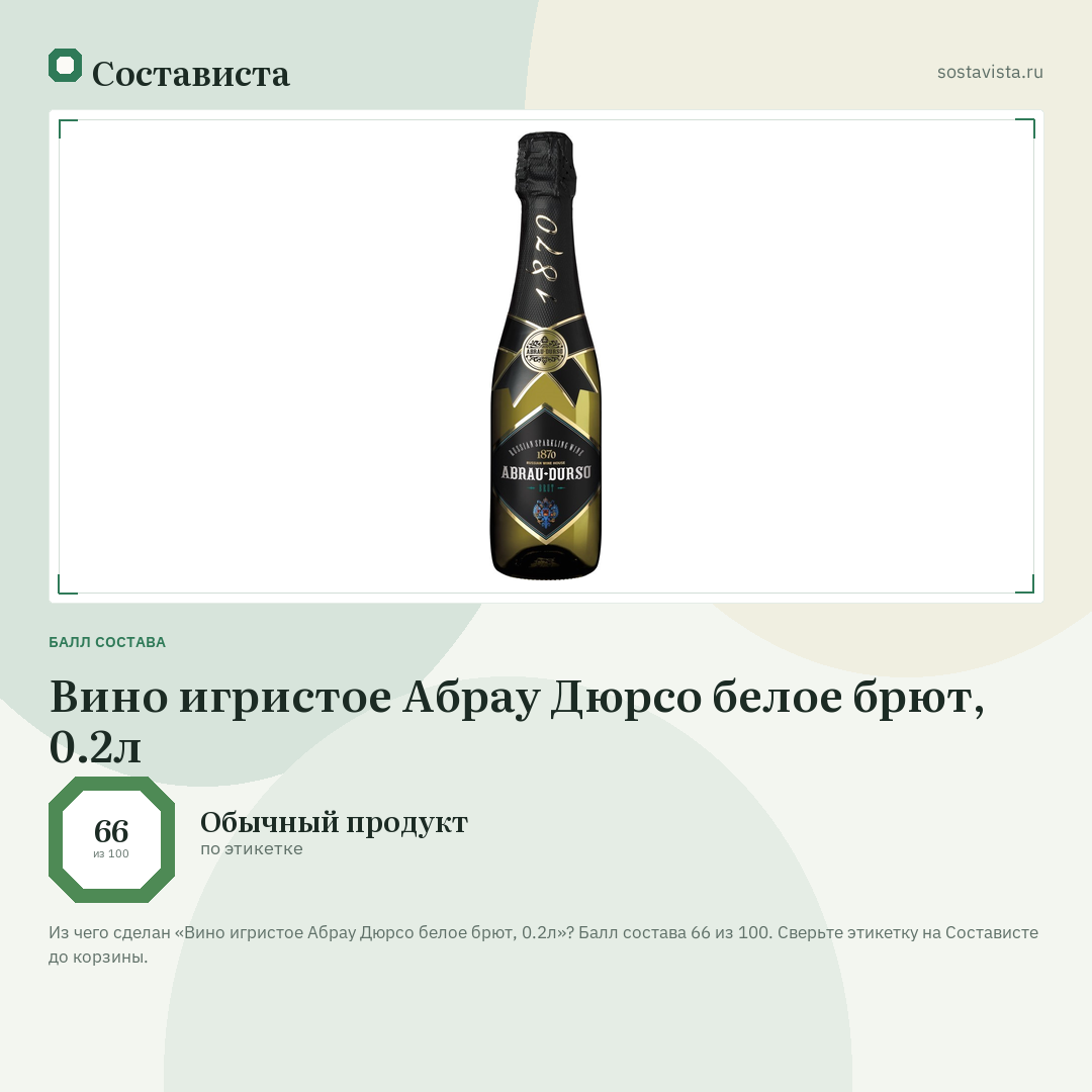Вино игристое Абрау Дюрсо белое брют, 0.2л: балл состава 66 из 100 — Состависта