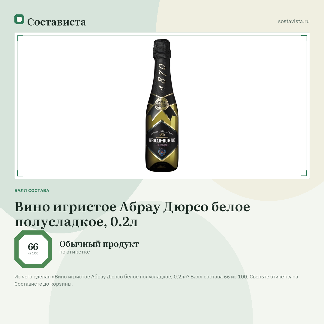 Вино игристое Абрау Дюрсо белое полусладкое, 0.2л: балл состава 66 из 100 — Состависта