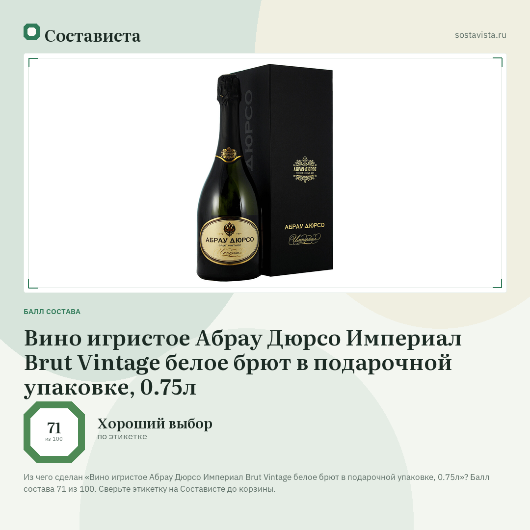 Вино игристое Абрау Дюрсо Империал Brut Vintage белое брют в подарочной упаковке, 0.75л: балл состава 71 из 100 — Состависта