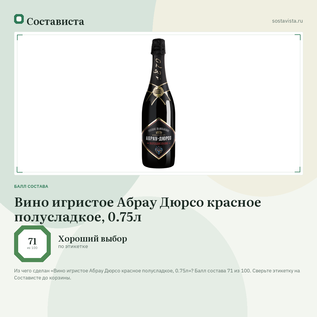 Вино игристое Абрау Дюрсо красное полусладкое, 0.75л: балл состава 71 из 100 — Состависта