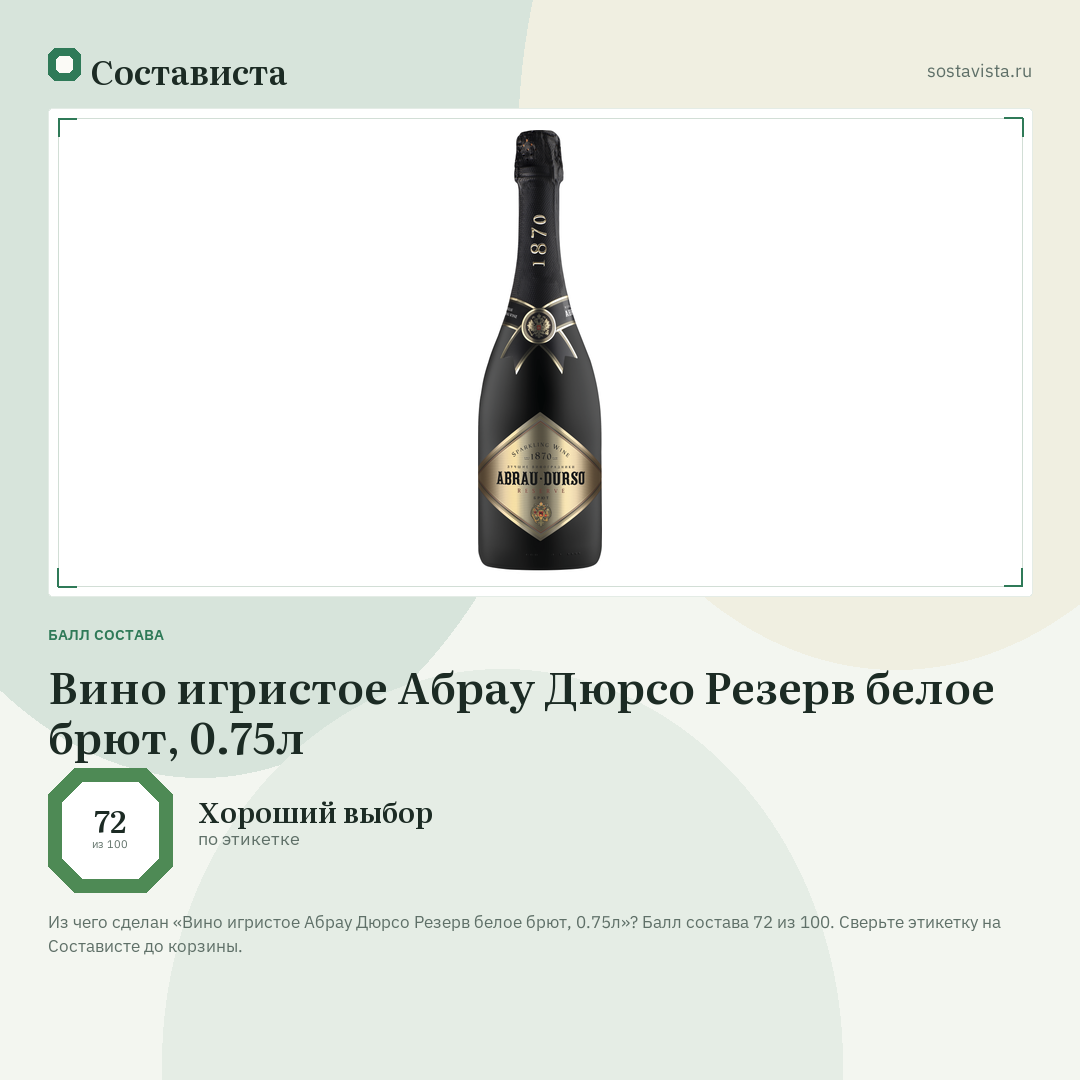Вино игристое Абрау Дюрсо Резерв белое брют, 0.75л: балл состава 72 из 100 — Состависта