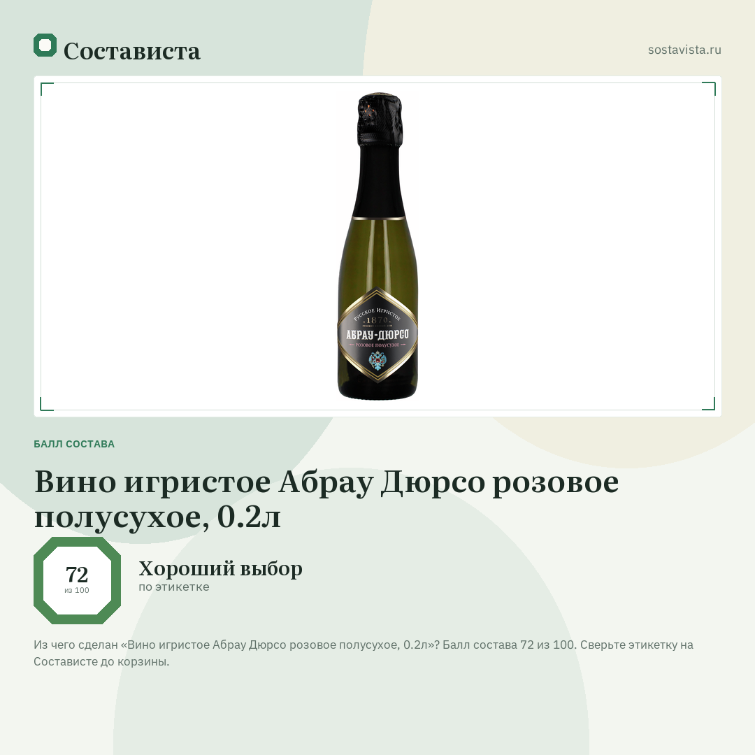 Вино игристое Абрау Дюрсо розовое полусухое, 0.2л: балл состава 72 из 100 — Состависта