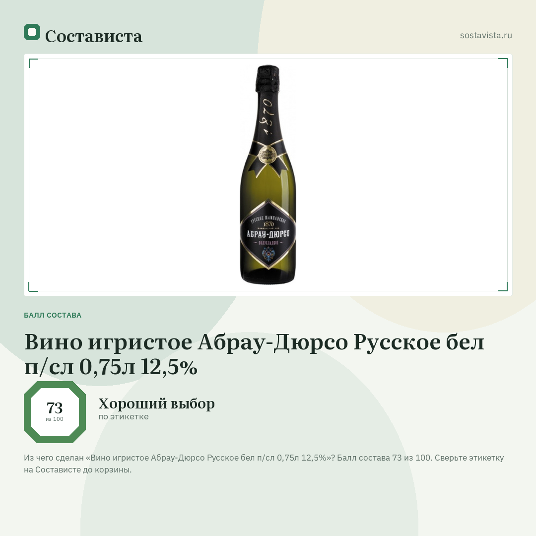 Вино игристое Абрау-Дюрсо Русское бел п/сл 0,75л 12,5%: балл состава 73 из 100 — Состависта
