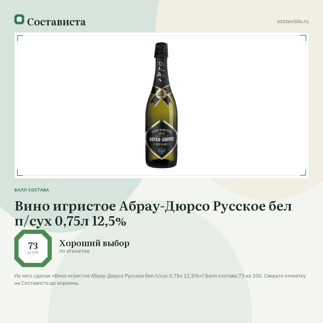 Вино игристое Абрау-Дюрсо Русское бел п/сух 0,75л 12,5%: балл состава 73 из 100 — Состависта