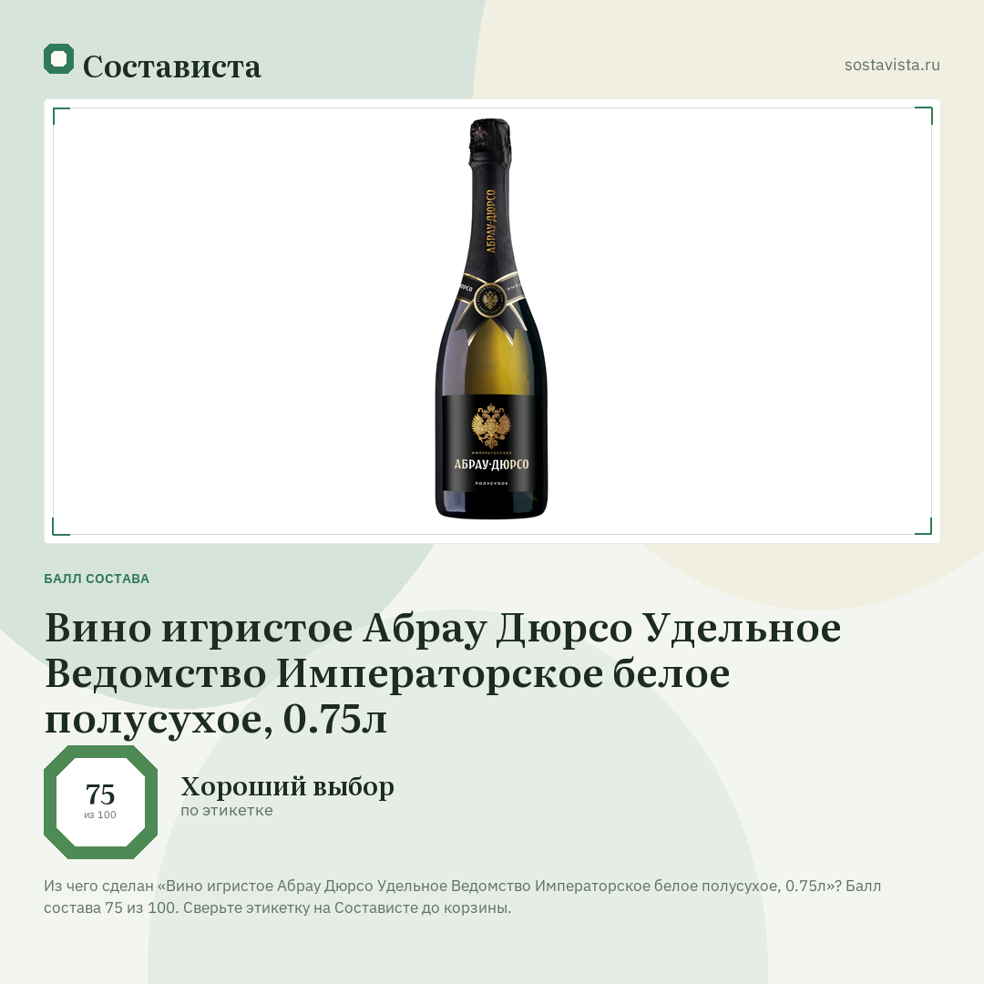 Вино игристое Абрау Дюрсо Удельное Ведомство Императорское белое полусухое, 0.75л: балл состава 75 из 100 — Состависта